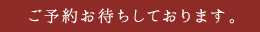 ご予約をお待ちしております。