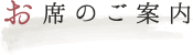 お席のご案内