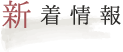 新着情報